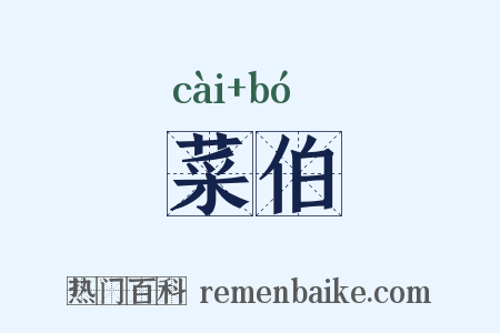 菜伯是什么意思的图片
